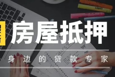 青岛崂山区1赎楼过桥资金解决方案全攻略