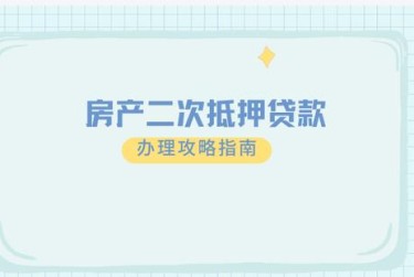 青岛崂山区1担保借款如何降低风险提高成功率